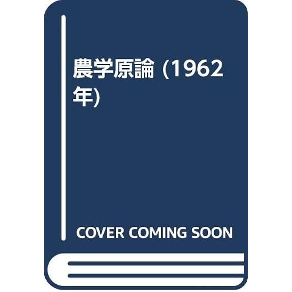 農学原論 (1962年) 農学原論 | 祖田 修 |本 | 通販 | Amazon